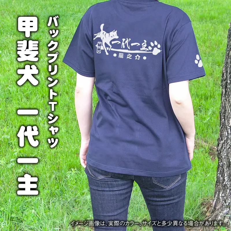 Ｔシャツ　甲斐犬　一代一主
