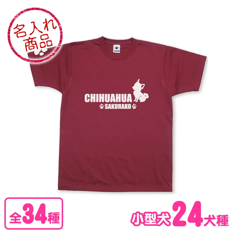 Ｔシャツ　小型犬　おすわりシルエット