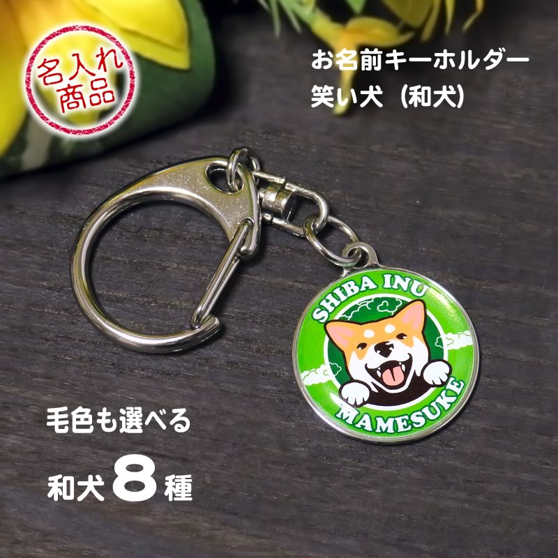 キーホルダー　笑い犬（和犬）