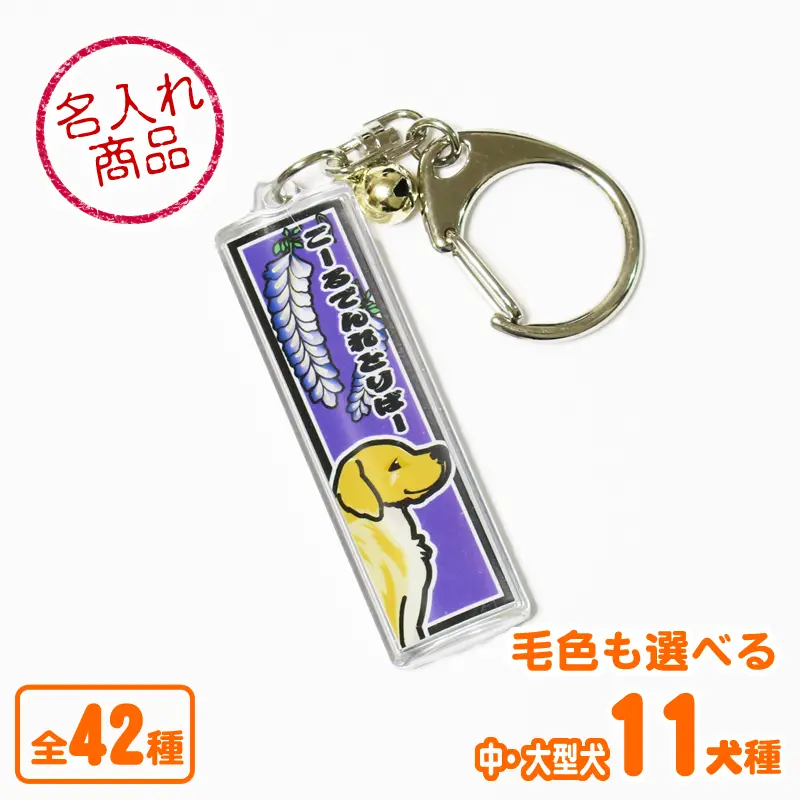キーホルダー　千社札風　中・大型犬