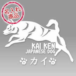 甲斐犬 名前入りステッカー02 ｓ 甲斐犬ステッカー販売