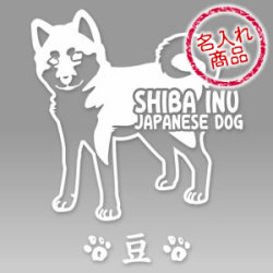 車に柴犬名入れステッカー 柴犬ステッカー02 ｓ 柴犬ステッカー和犬三昧