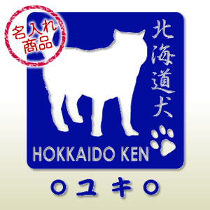 北海道犬シルエット(S)名入れ(ステッカー)