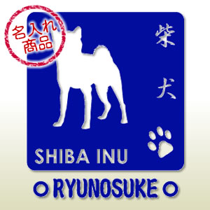 柴犬シルエット(S)名入れ(ステッカー)