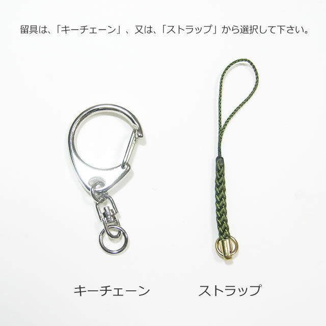キーホルダー　留具