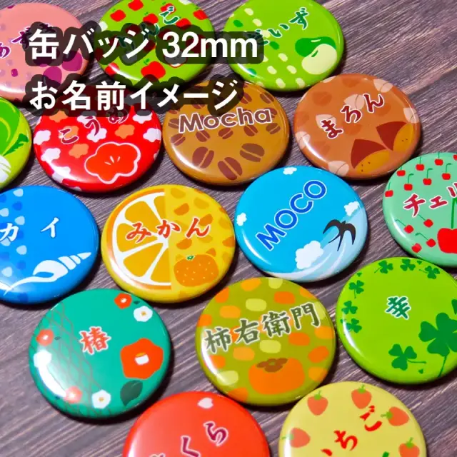 缶バッジ　お名前イメージ
