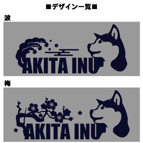 【お名前パーカー】 秋田犬（梅/波）
