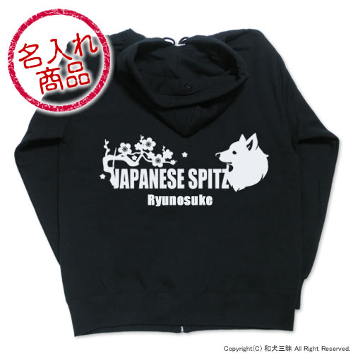 日本スピッツグッズ　【お名前パーカー】 日本スピッツ（梅/波）