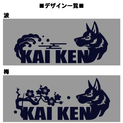 【お名前パーカー】 甲斐犬（梅/波）
