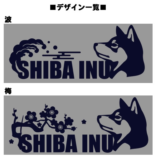 【お名前パーカー】 黒柴（梅/波）