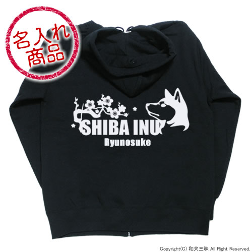 柴犬グッズ　【お名前パーカー】 柴犬（梅/波）