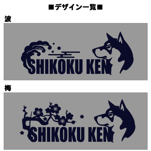 【お名前パーカー】 四国犬（梅/波）