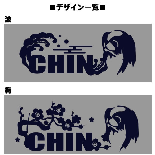 【お名前パーカー】 狆（梅/波）