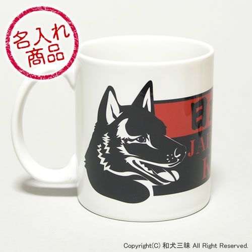 甲斐犬横顔マグカップ