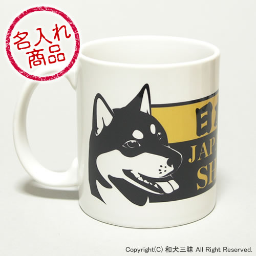 柴犬グッズ　柴犬横顔マグカップ