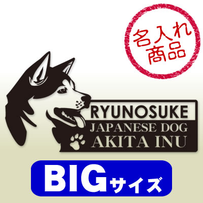 秋田犬ステッカー横顔/BIG