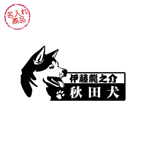 秋田犬　ステッカー　横顔