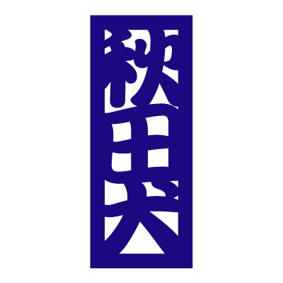 秋田ステッカー角