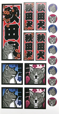 犬グッズに【秋田犬シール 千社札風】 - 秋田犬グッズ販売