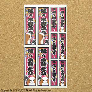 狆グッズ　（名入れシール）狆・千社札風