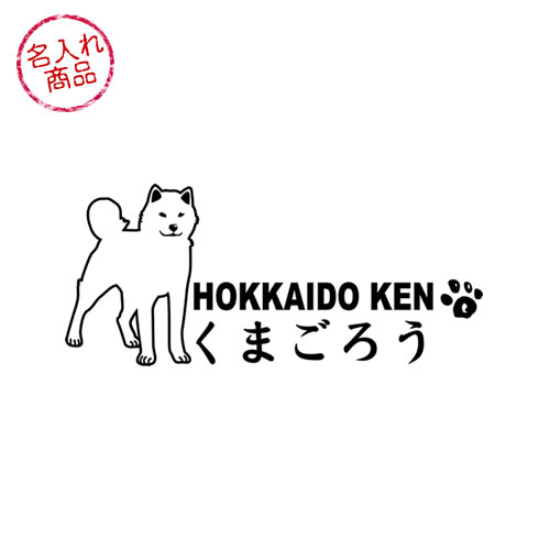 北海道犬　ステッカー　立ち姿・横長