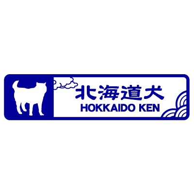 北海道犬シルエット（横長）