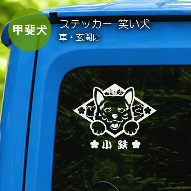 ステッカー　笑い犬　甲斐犬　菱形