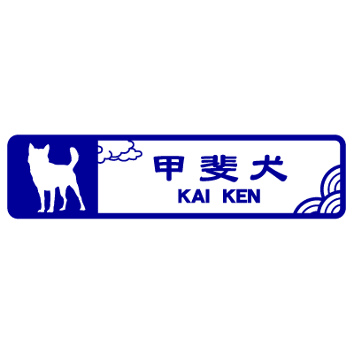甲斐犬シルエット（横長）