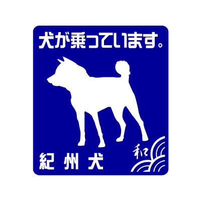 紀州Ｓ