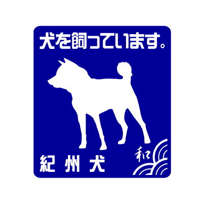 紀州Ｓ