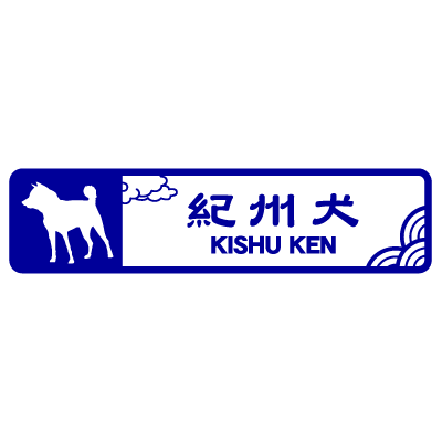 紀州犬シルエット（横長）
