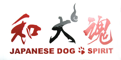 和犬魂