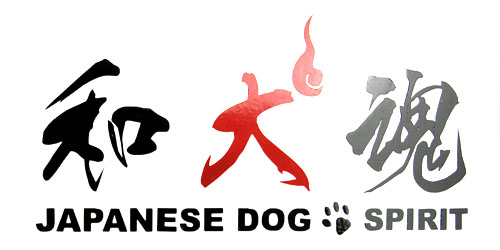 和犬魂