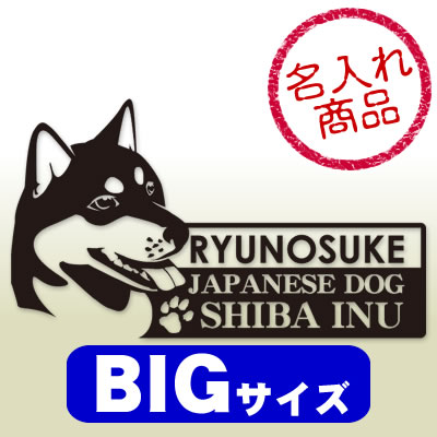 柴犬ステッカー横顔/BIG