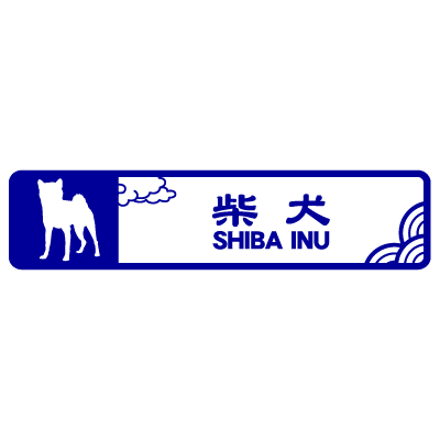 柴犬シルエット（ステッカー横長）