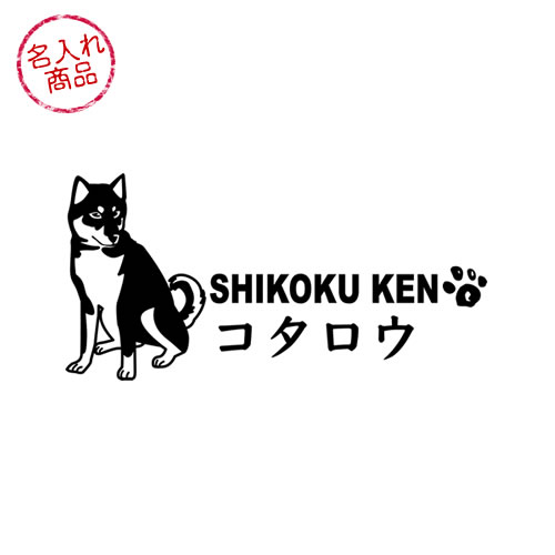 四国犬　ステッカー　立ち姿・横長