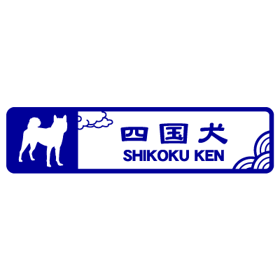 四国犬シルエット（横長）