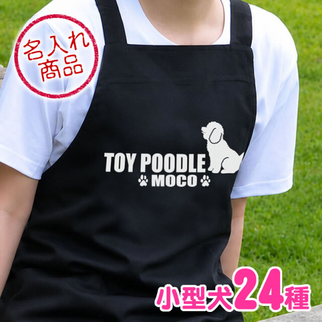 エプロン　小型犬　おすわりシルエット