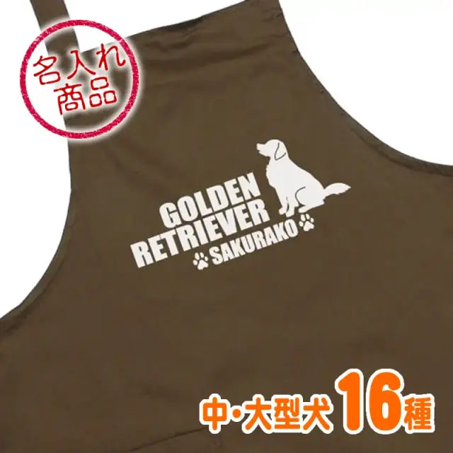 エプロン　おすわりシルエット　中・大型犬