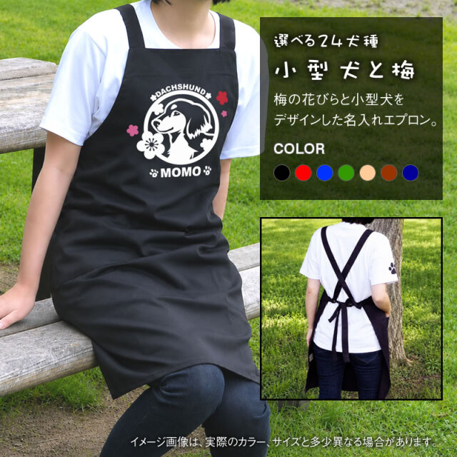 エプロン　小型犬と梅