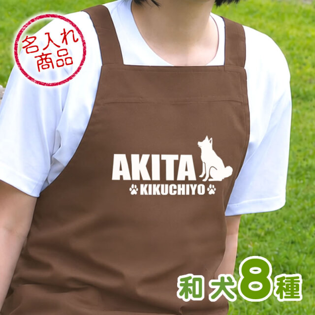 エプロン　和犬　おすわりシルエット