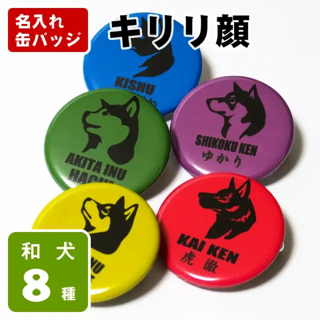 缶バッジ 和犬キリリ顔