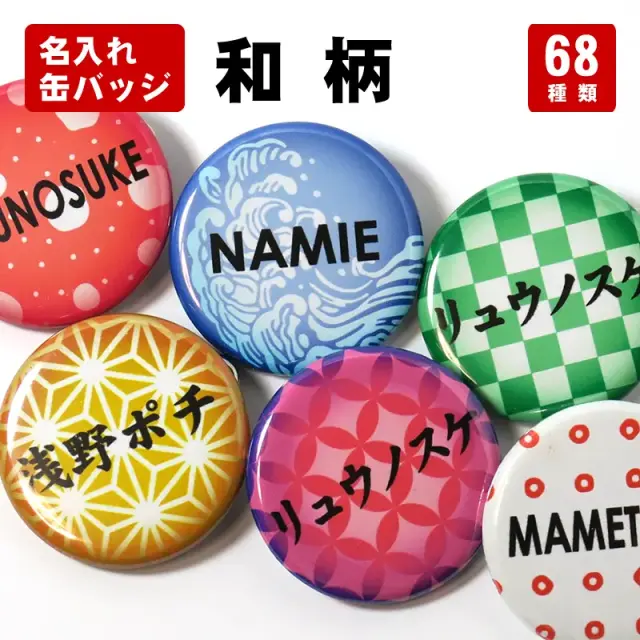 缶バッジ　和柄