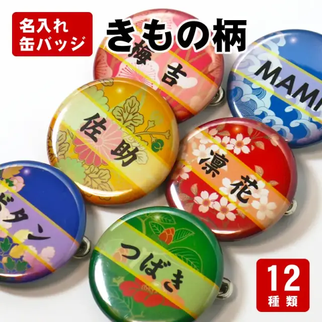 缶バッジ　着物柄