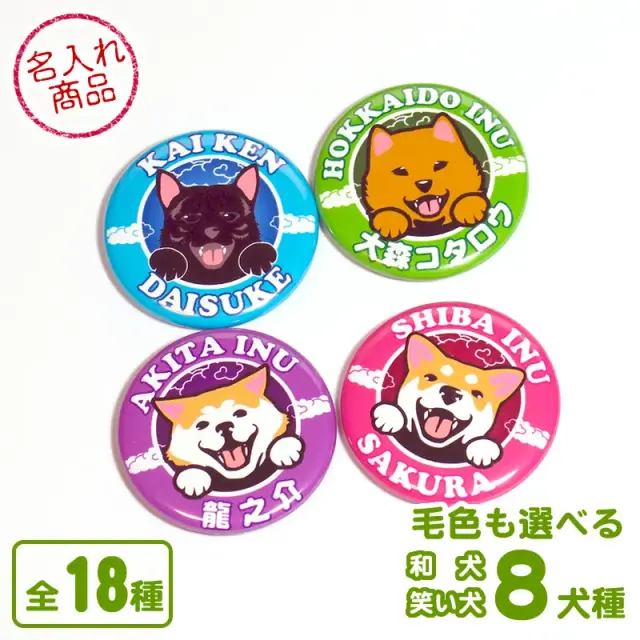 缶バッジ　笑い犬　和犬