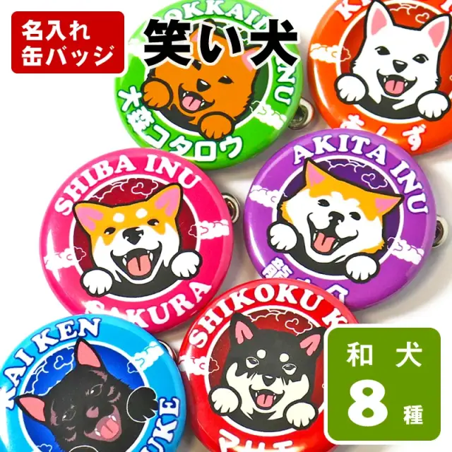 缶バッジ　笑い犬　和犬