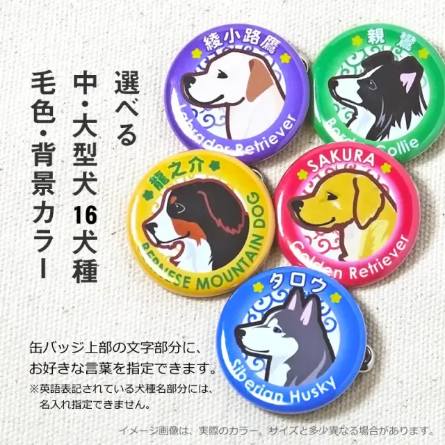 缶バッジ　中・大型犬イラスト