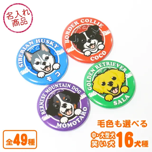 缶バッジ　笑い犬　中・大型犬