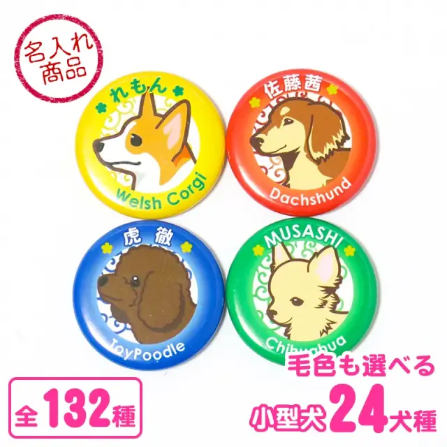 缶バッジ　イラスト　小型犬