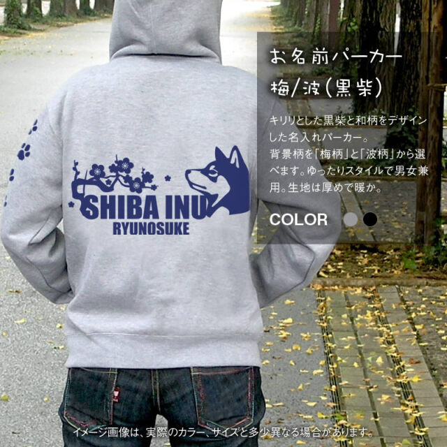 パーカー 梅/波 黒柴